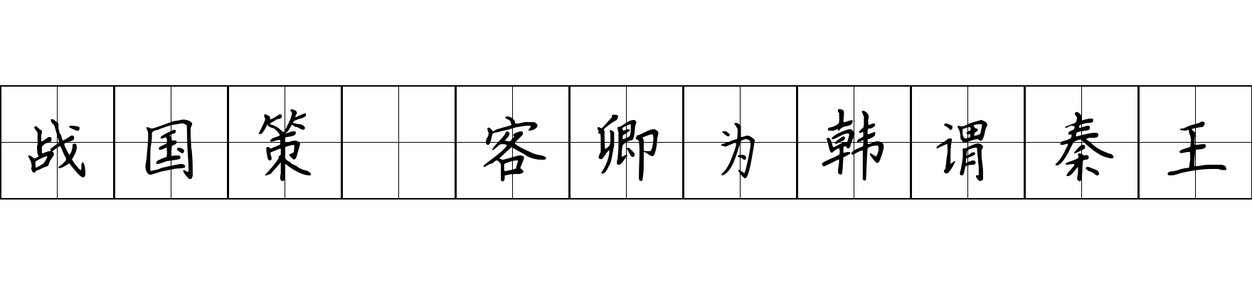 战国策 客卿为韩谓秦王